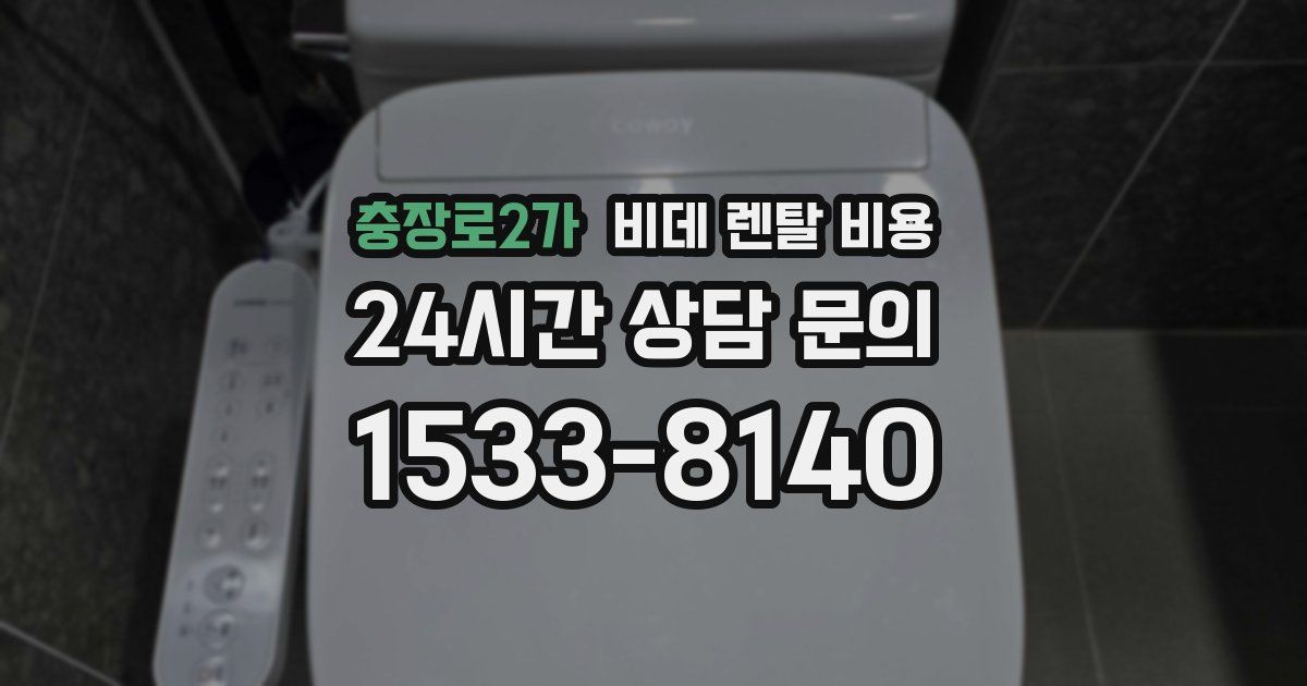 충장로2가 비데 렌탈 비용