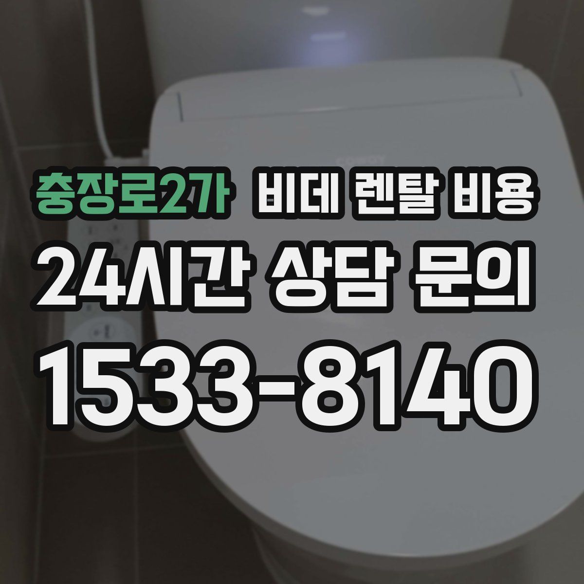 충장로2가 비데 렌탈 비용