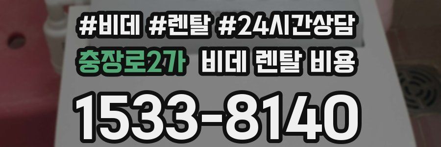 충장로2가 비데 렌탈 비용