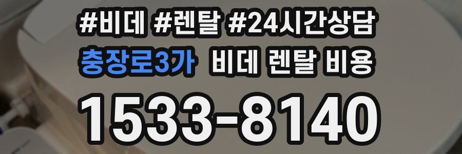 충장로3가 비데 렌탈 비용