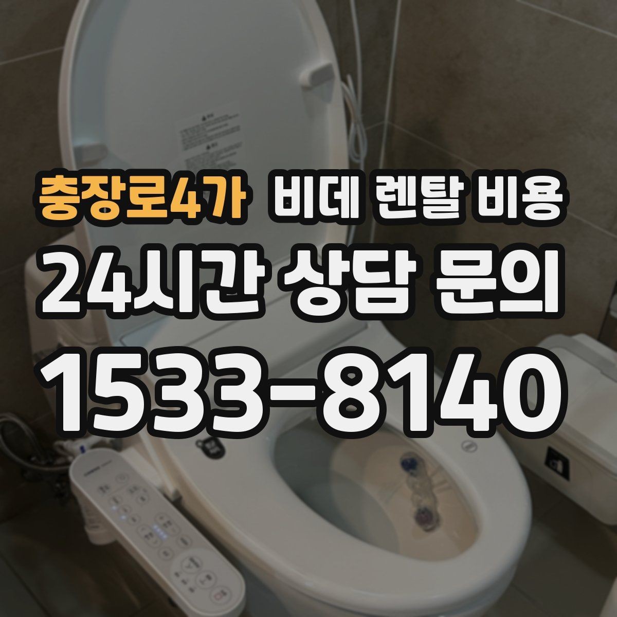 충장로4가 비데 렌탈 비용 월 납부 부담을 줄이는 선택 기준