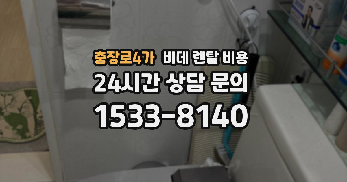 충장로4가 비데 렌탈 비용