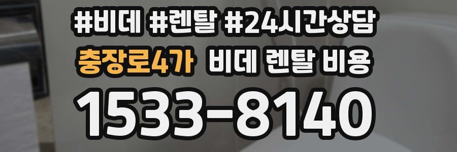 충장로4가 비데 렌탈 비용