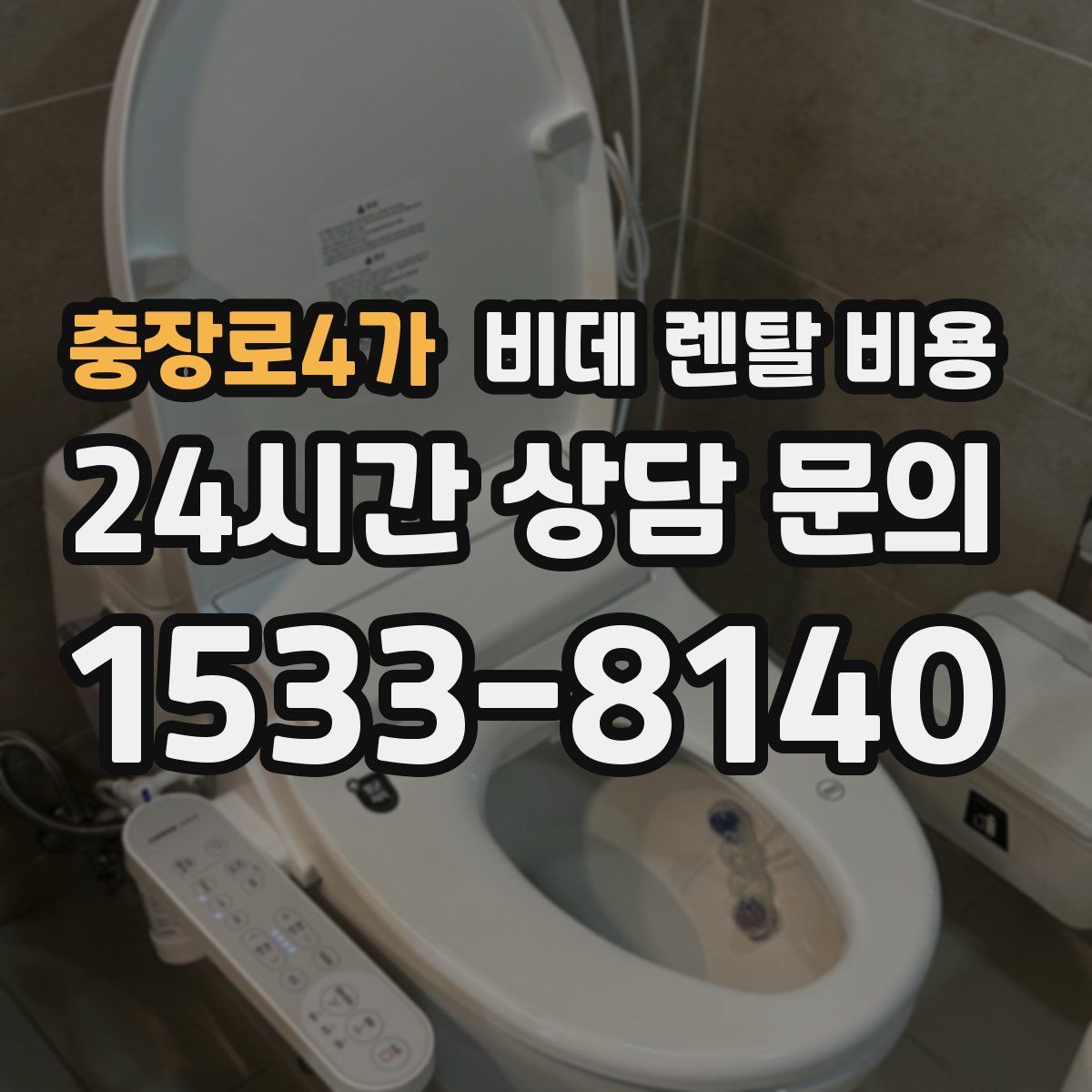 충장로4가 비데 렌탈 비용