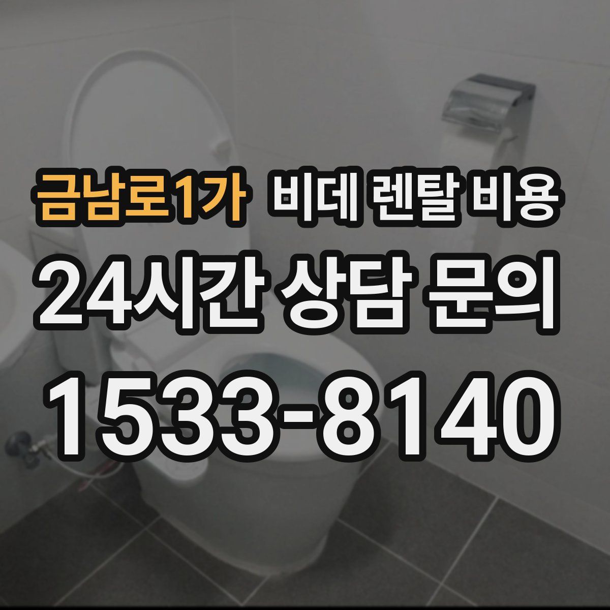 금남로1가 비데 렌탈 비용