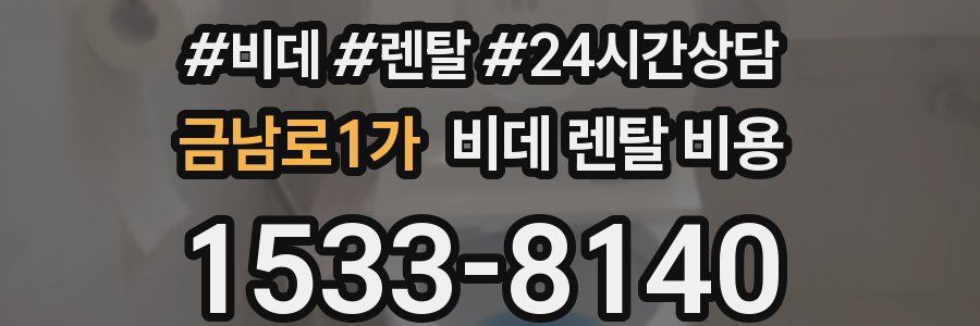 금남로1가 비데 렌탈 비용