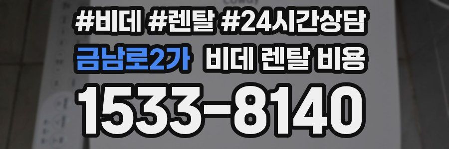 금남로2가 비데 렌탈 비용