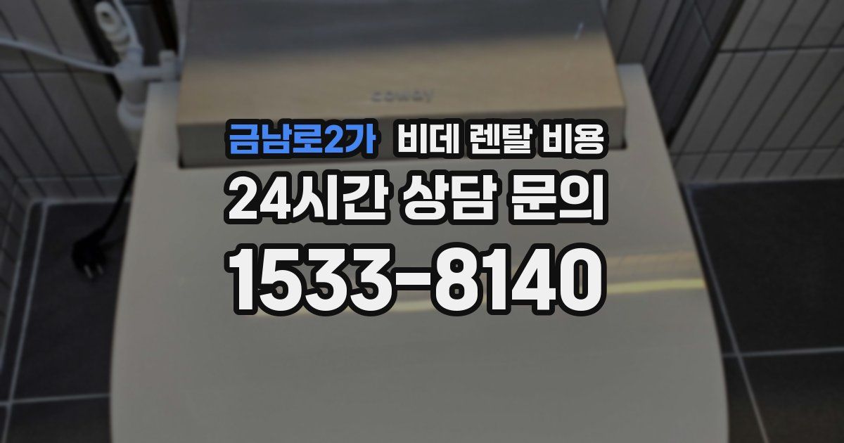 금남로2가 비데 렌탈 비용