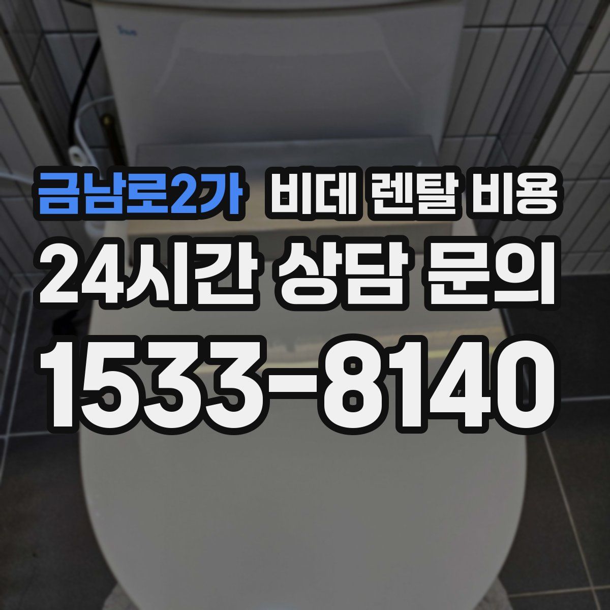 금남로2가 비데 렌탈 비용