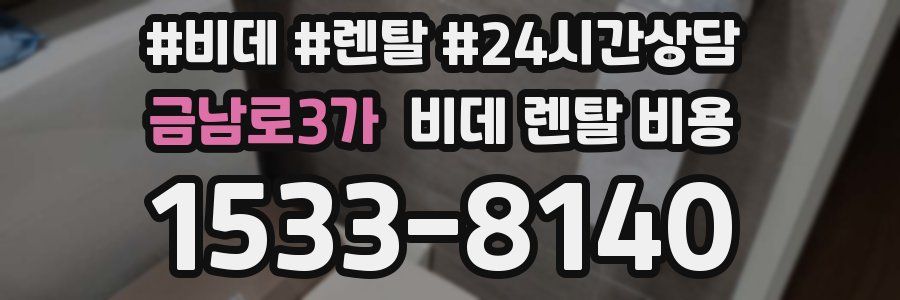 금남로3가 비데 렌탈 비용