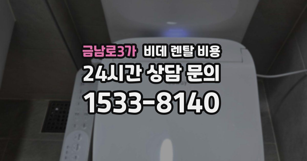 금남로3가 비데 렌탈 비용