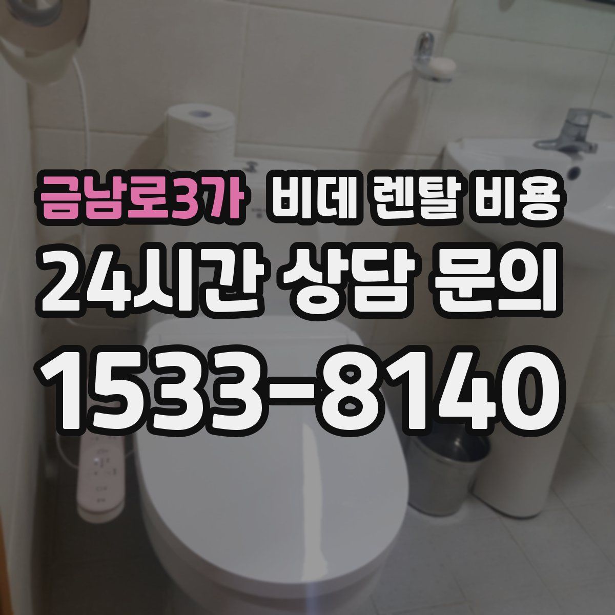 금남로3가 비데 렌탈 비용