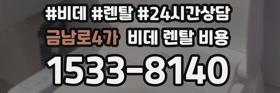 금남로4가 비데 렌탈 비용