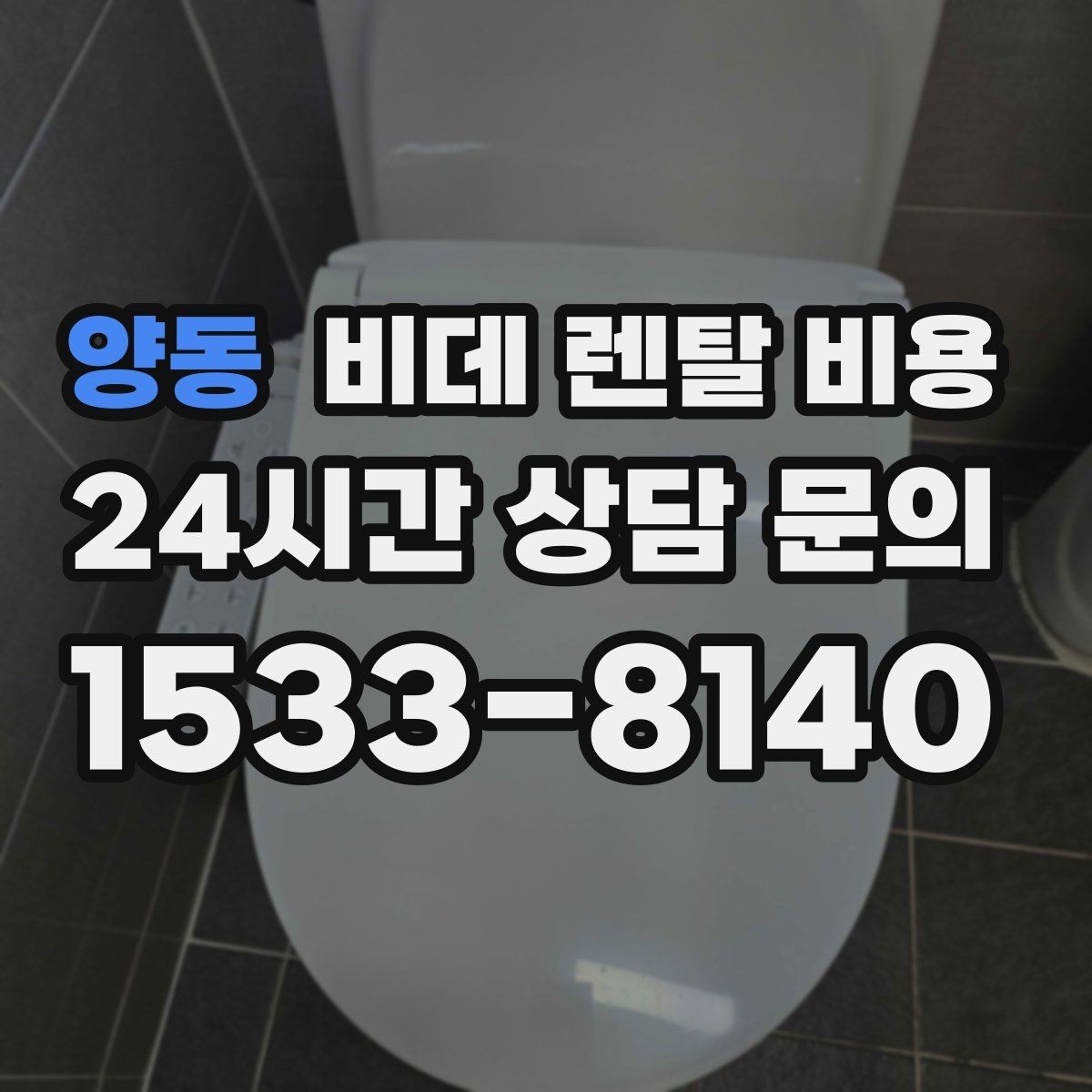 양동 비데 렌탈 비용 비용 구조를 이해하면 보이는 차이