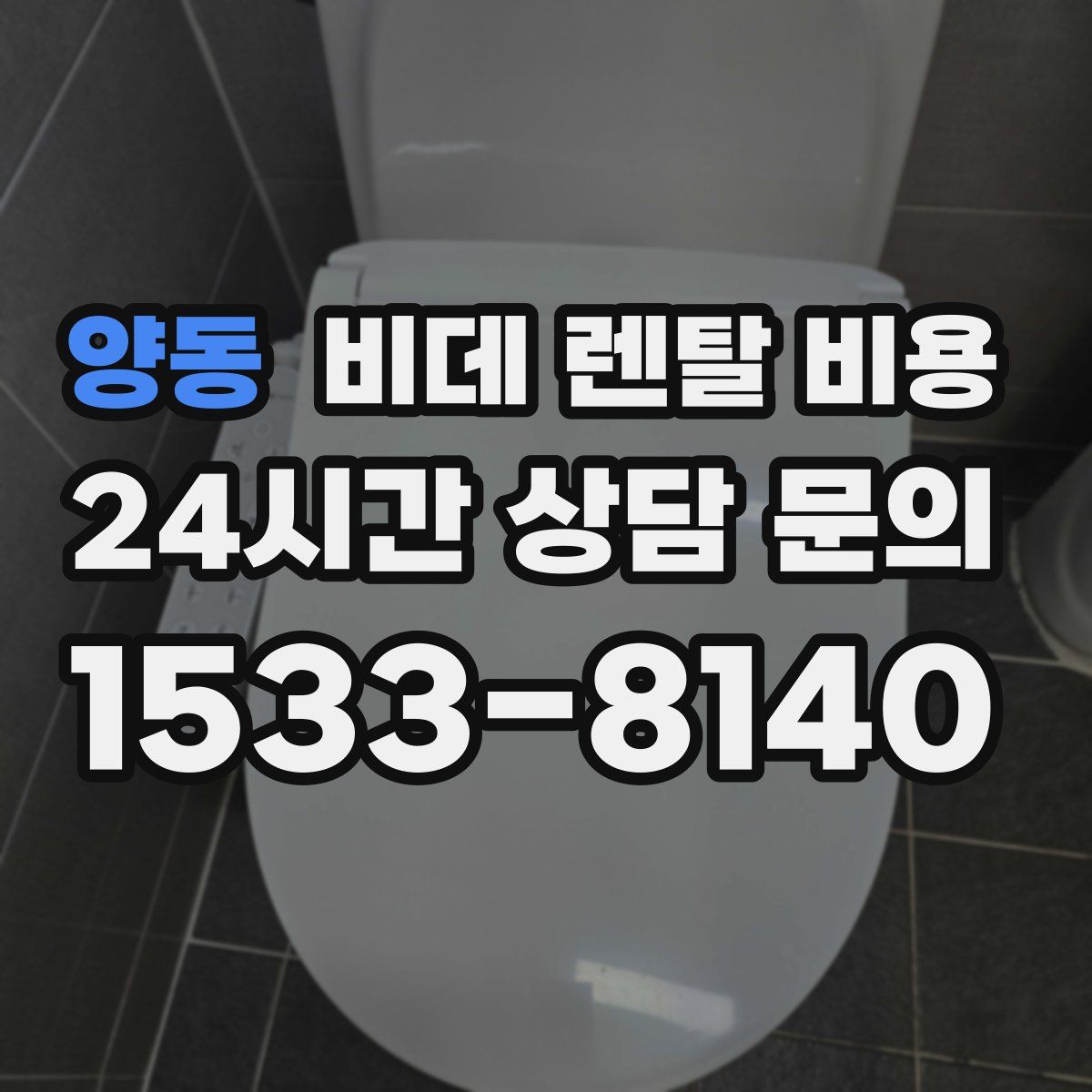 양동 비데 렌탈 비용