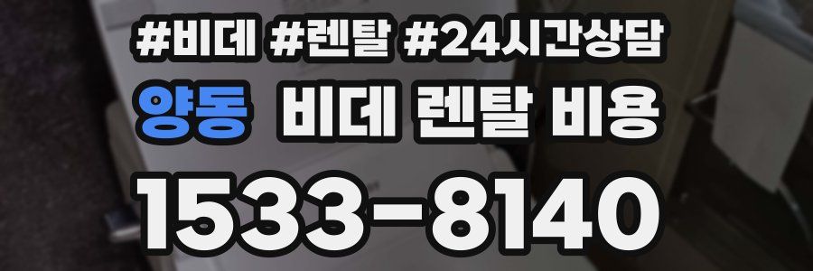 양동 비데 렌탈 비용