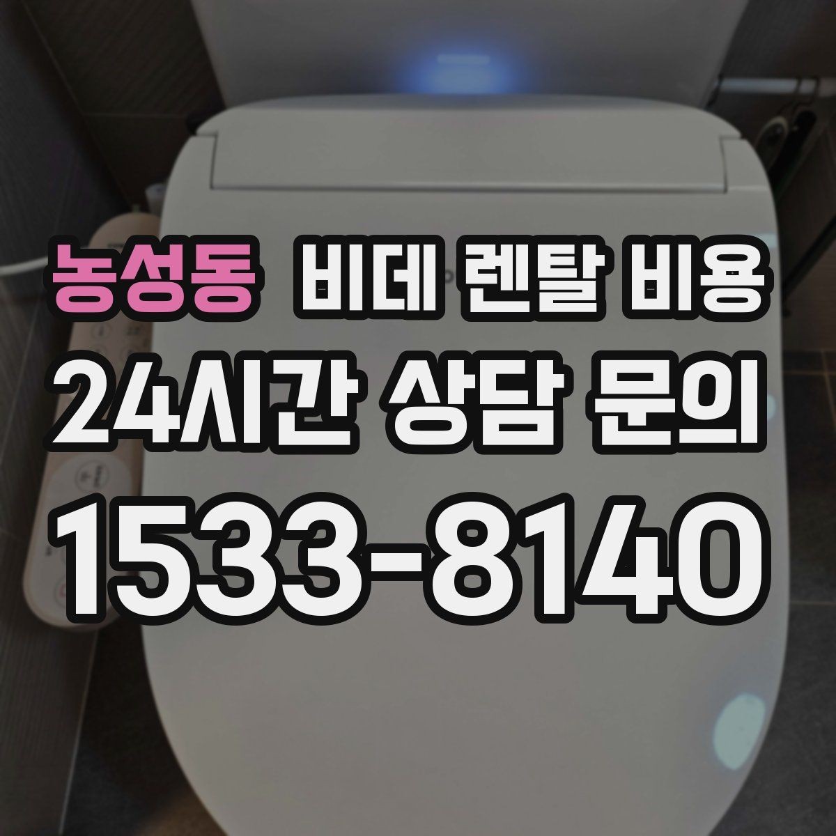 농성동 비데 렌탈 비용 필터형과 일반형을 함께 볼 때의 기준