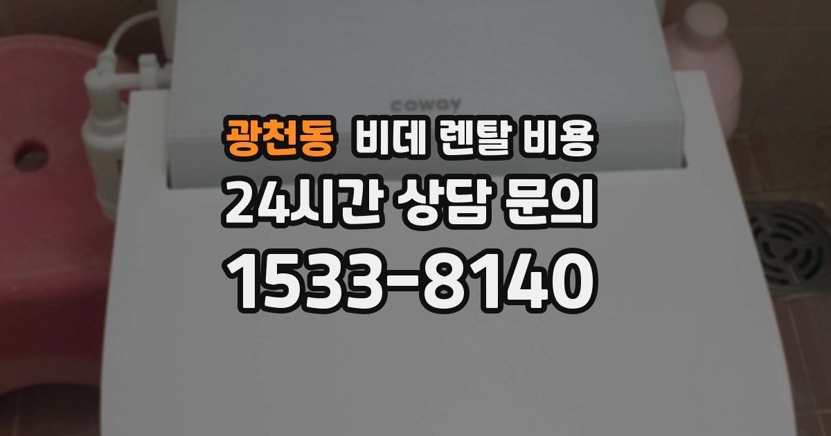 광천동 비데 렌탈 비용