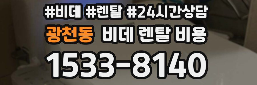 광천동 비데 렌탈 비용
