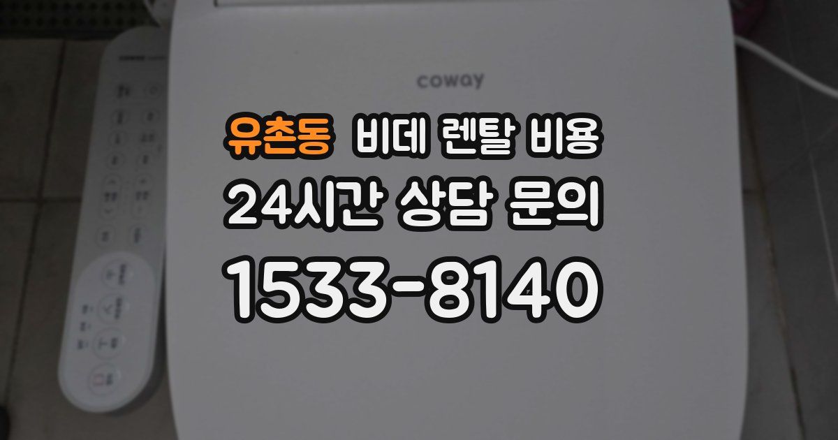유촌동 비데 렌탈 비용