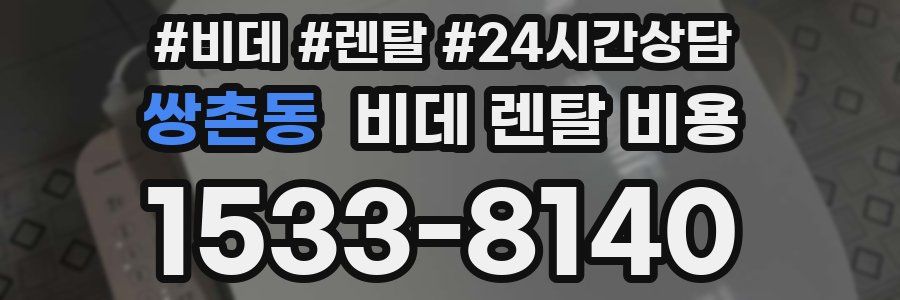 쌍촌동 비데 렌탈 비용