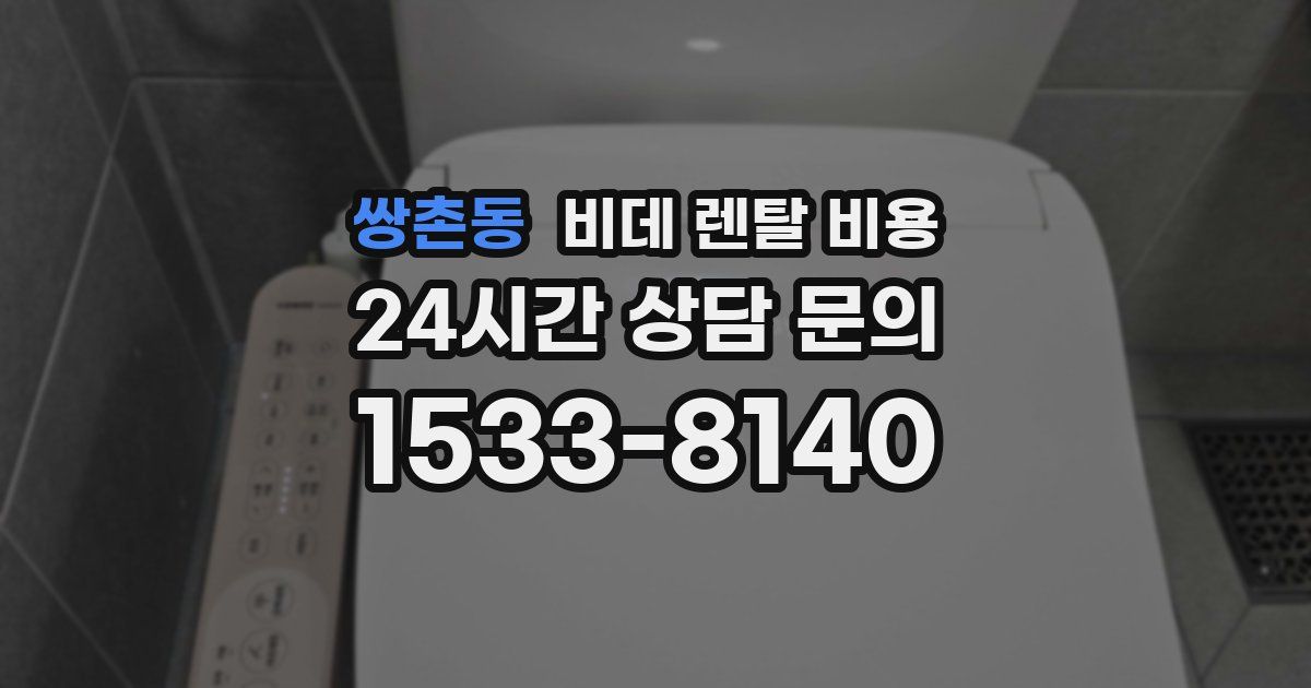 쌍촌동 비데 렌탈 비용