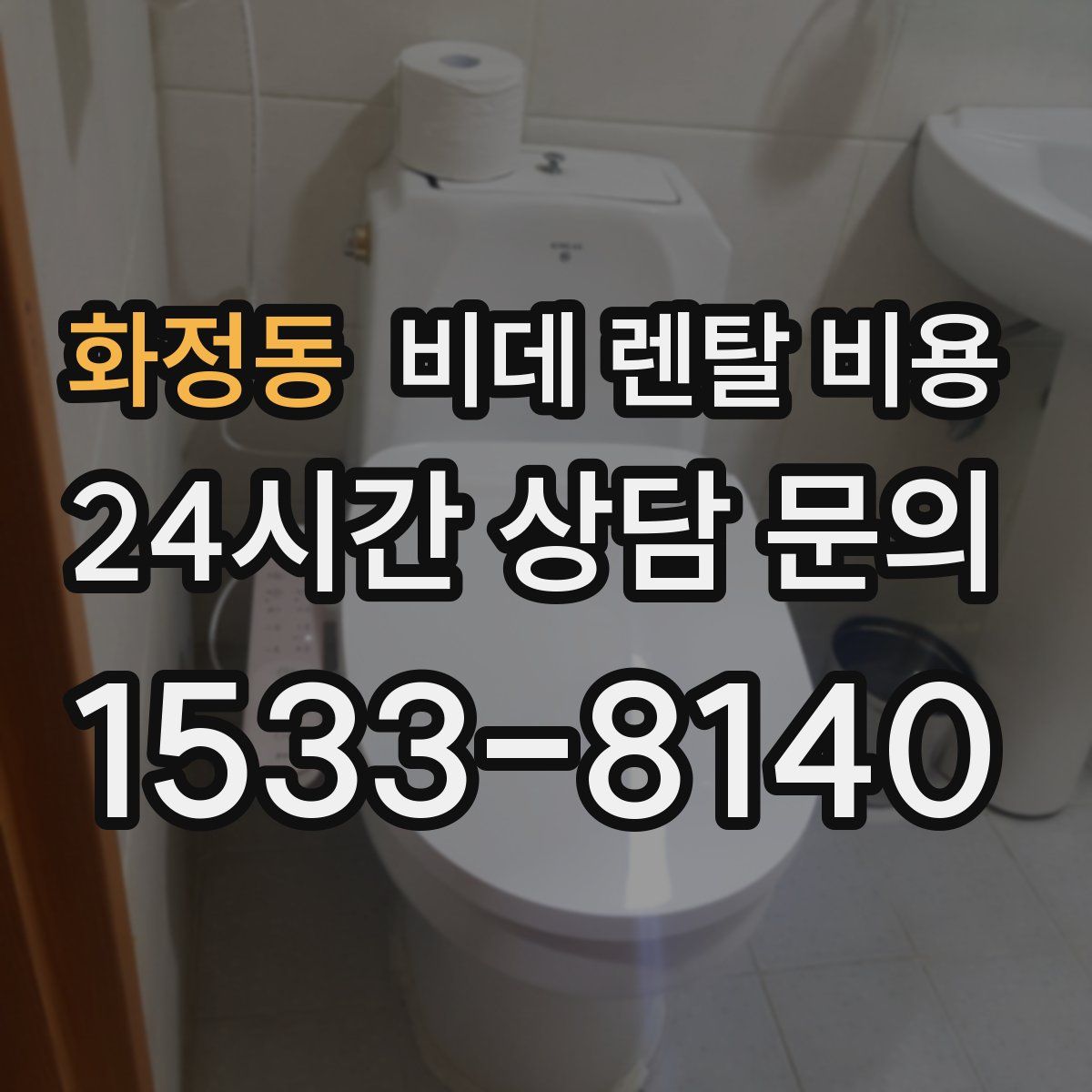 화정동 비데 렌탈 비용