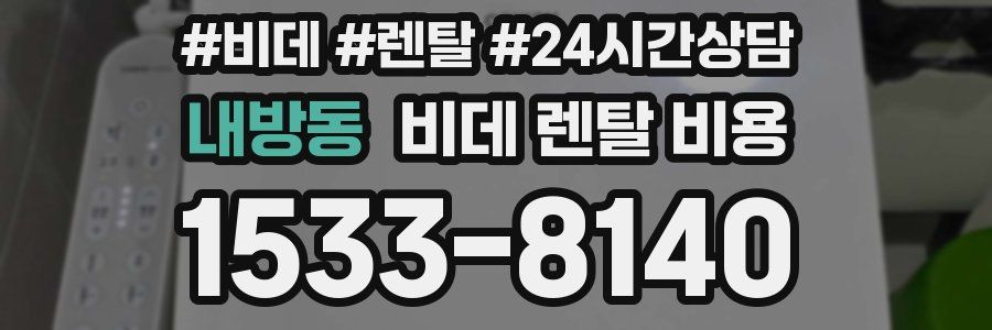 내방동 비데 렌탈 비용