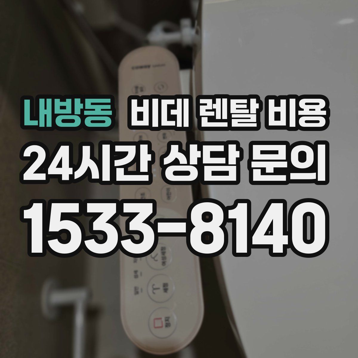 내방동 비데 렌탈 비용
