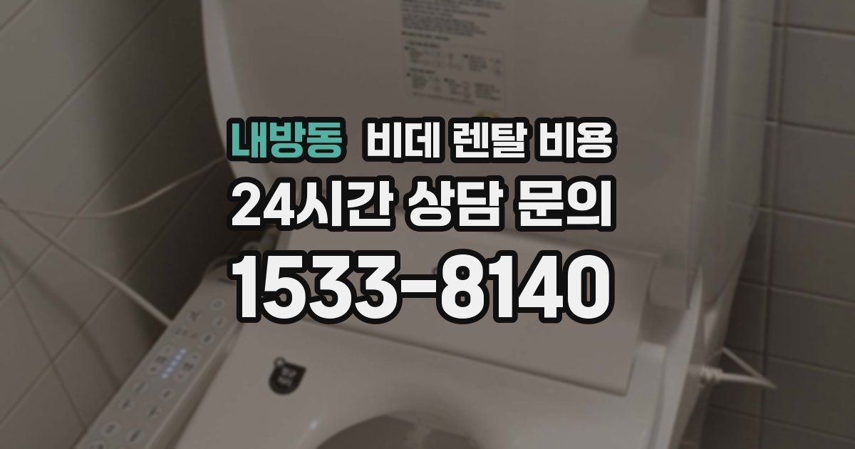내방동 비데 렌탈 비용