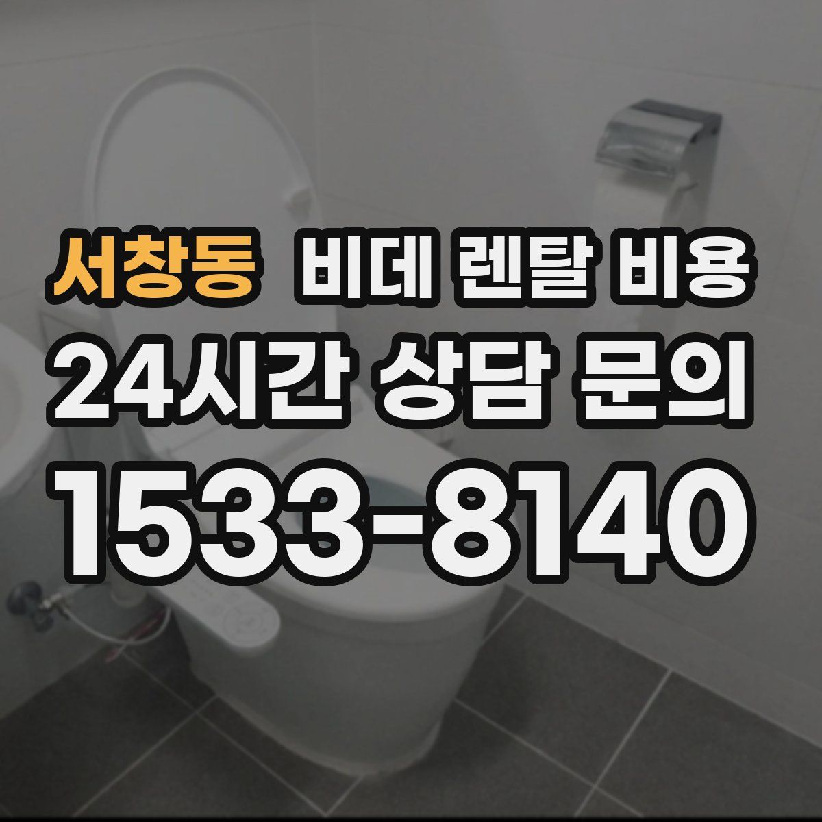 서창동 비데 렌탈 비용