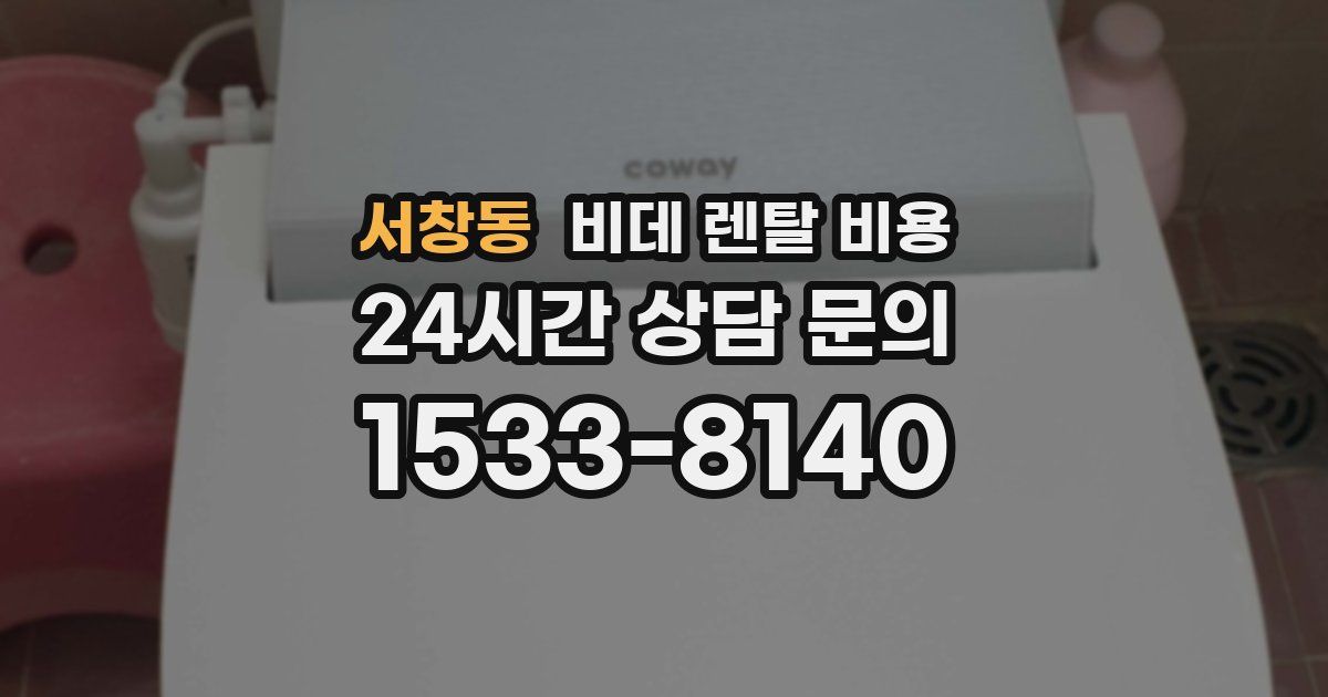 서창동 비데 렌탈 비용