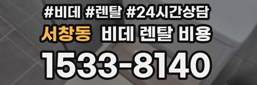 서창동 비데 렌탈 비용