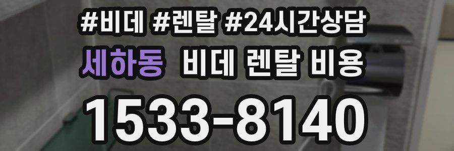 세하동 비데 렌탈 비용