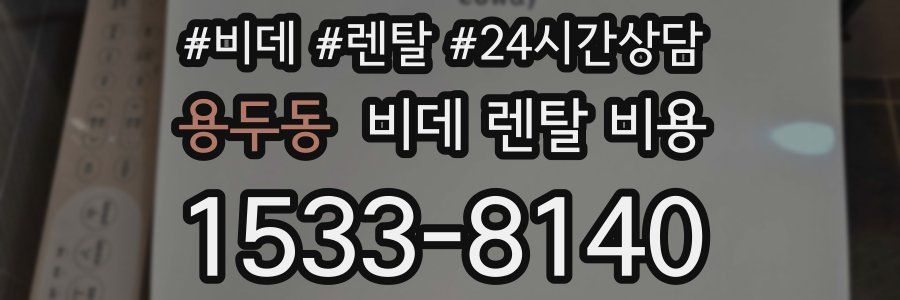 용두동 비데 렌탈 비용