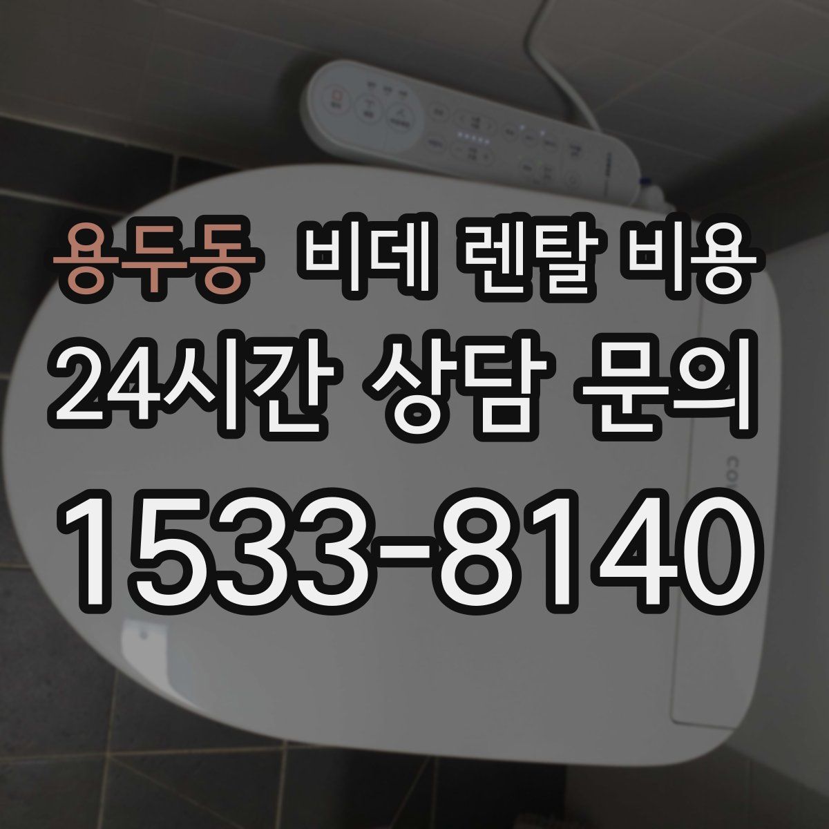 용두동 비데 렌탈 비용