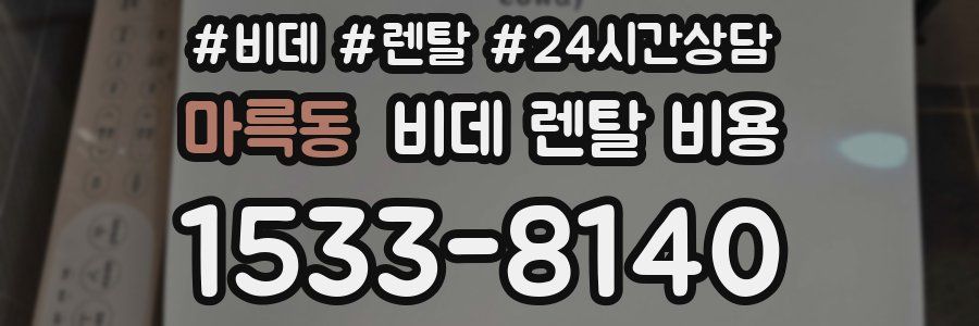 마륵동 비데 렌탈 비용