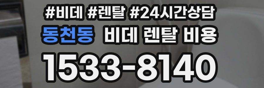 동천동 비데 렌탈 비용