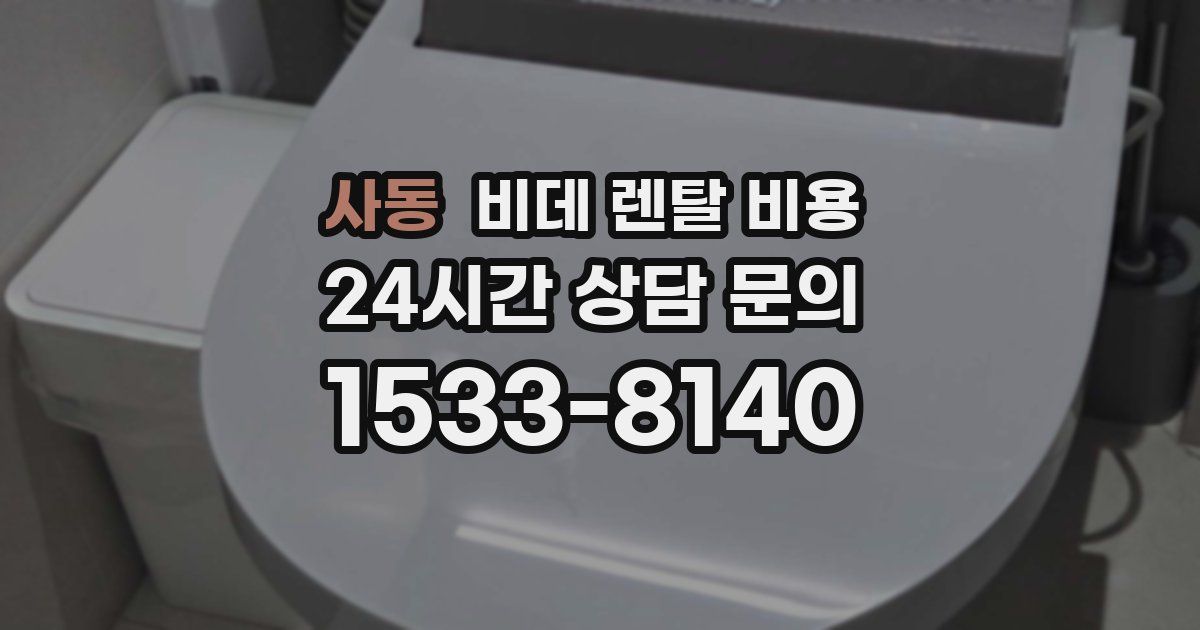 사동 비데 렌탈 비용