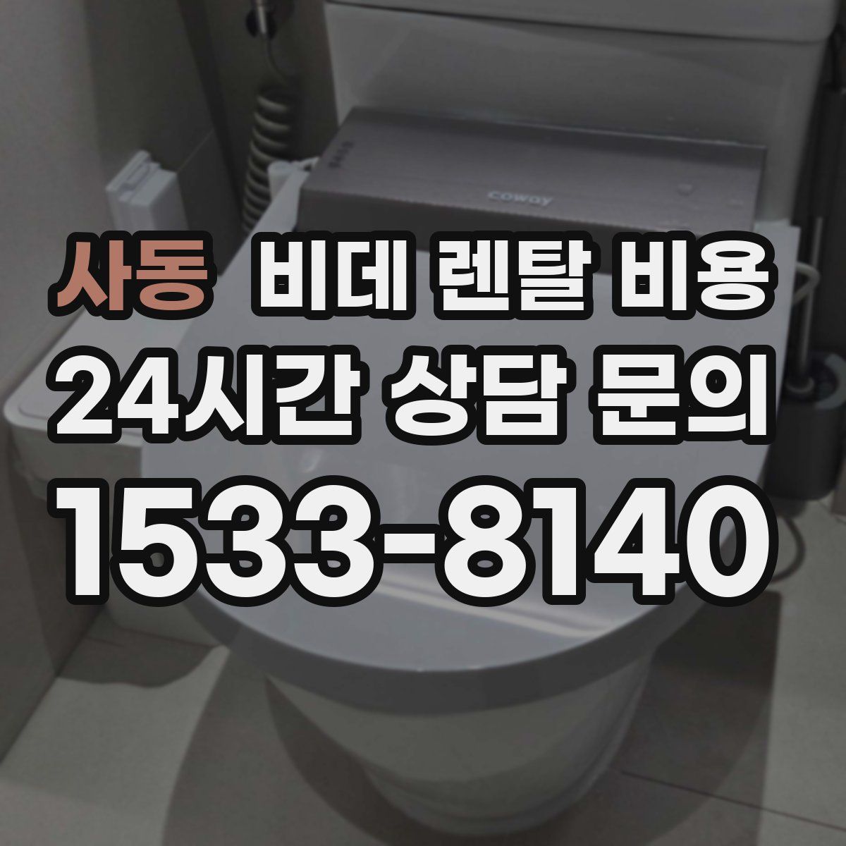 사동 비데 렌탈 비용
