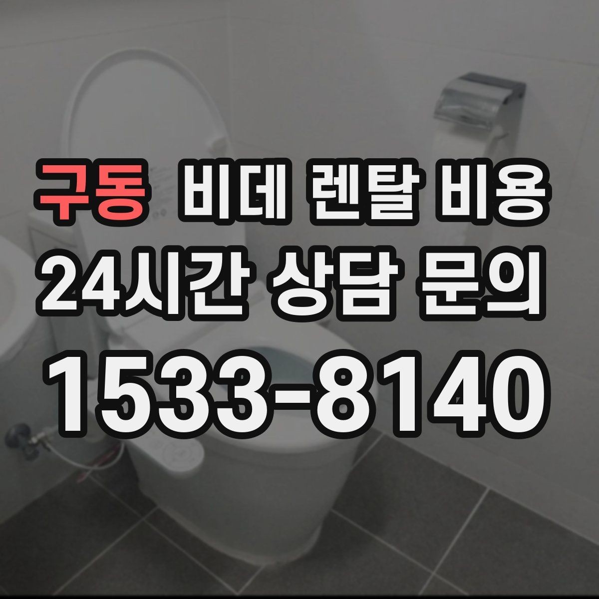 구동 비데 렌탈 비용 월 비용 외 계약 조건을 확인해야 하는 이유