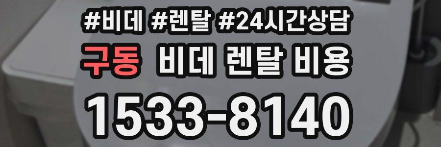 구동 비데 렌탈 비용