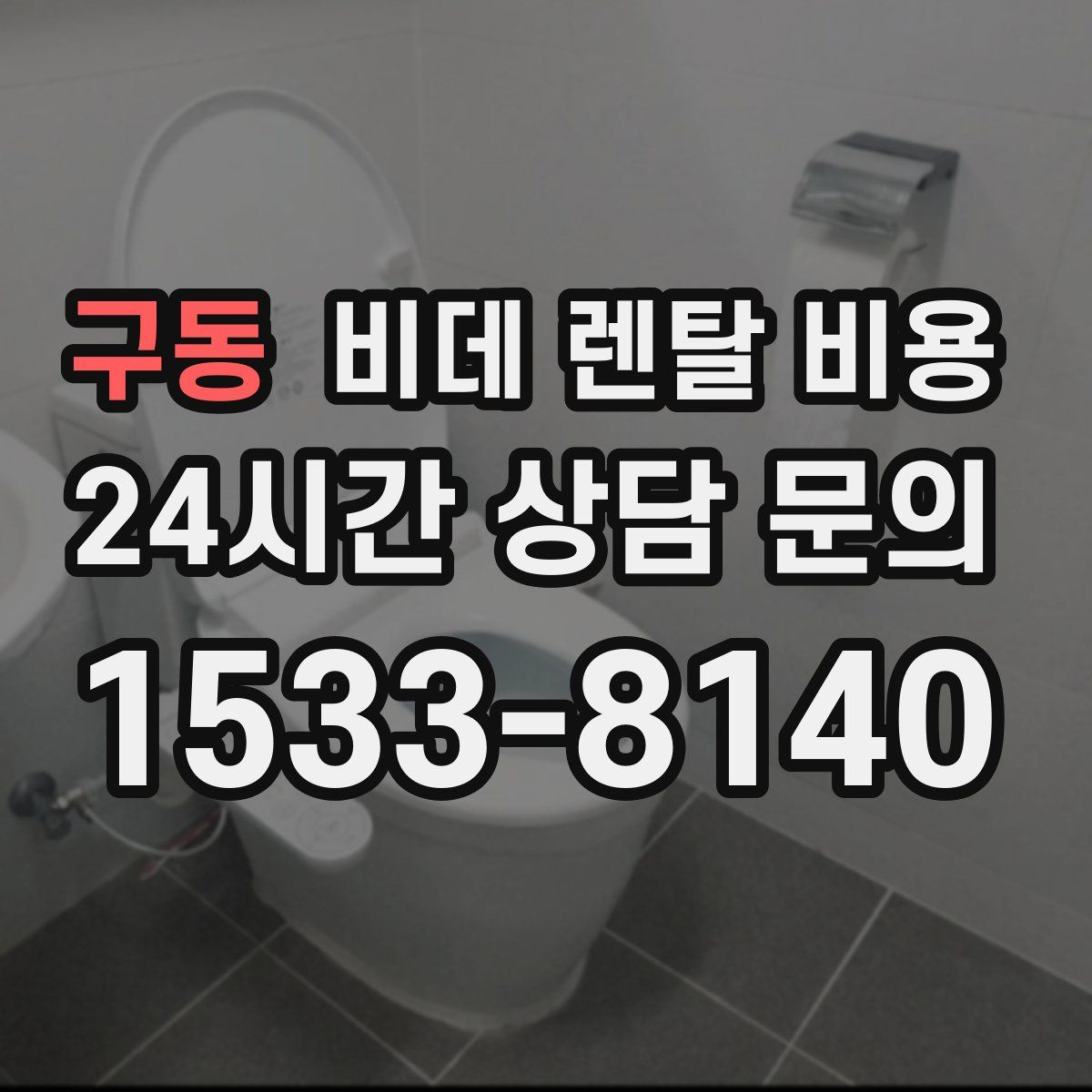 구동 비데 렌탈 비용