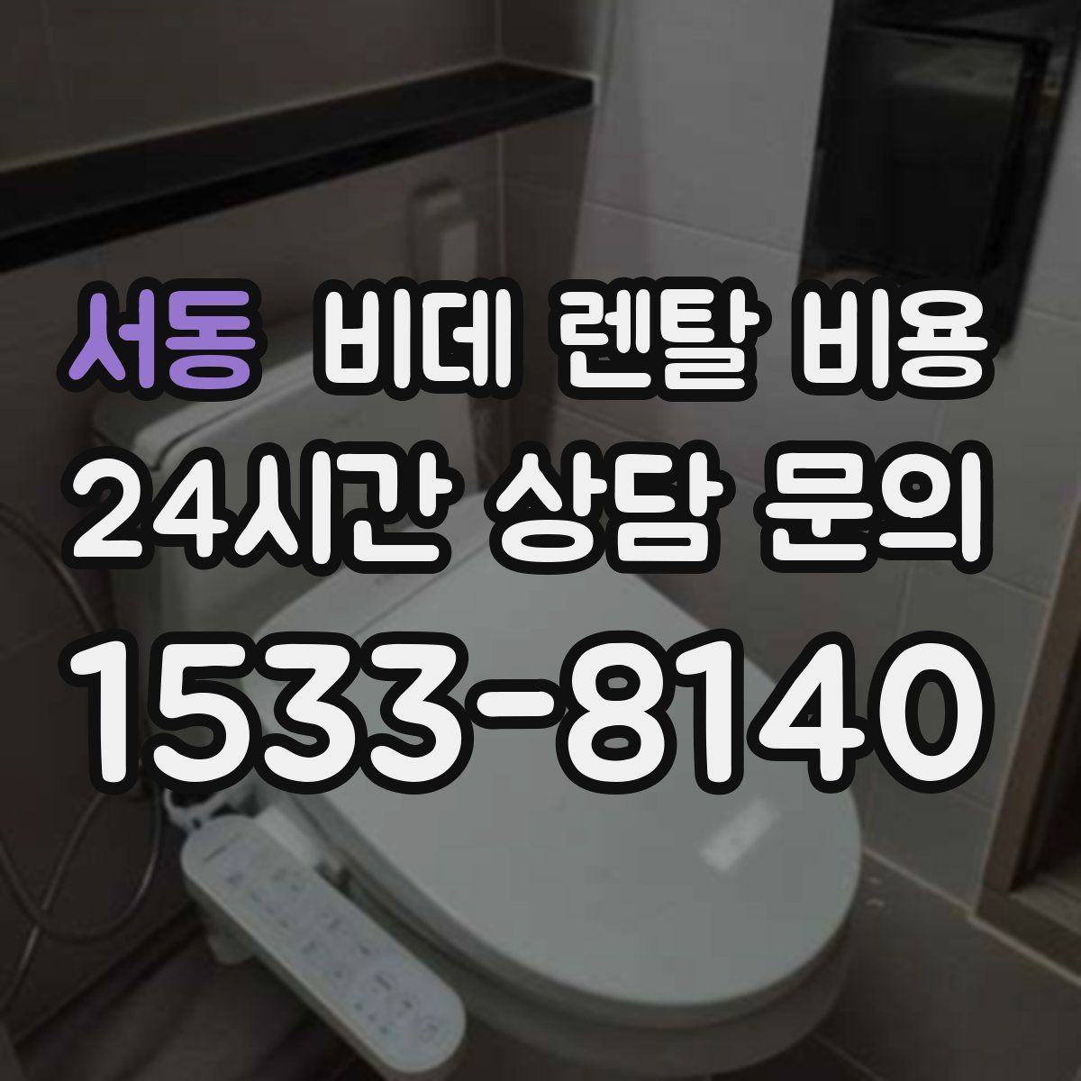 서동 비데 렌탈 비용