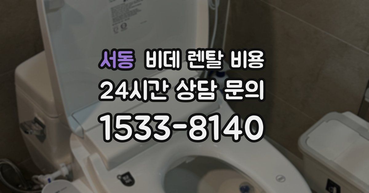서동 비데 렌탈 비용