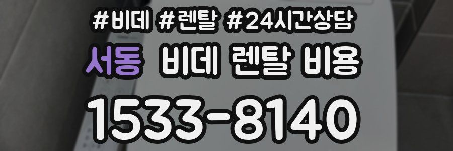 서동 비데 렌탈 비용
