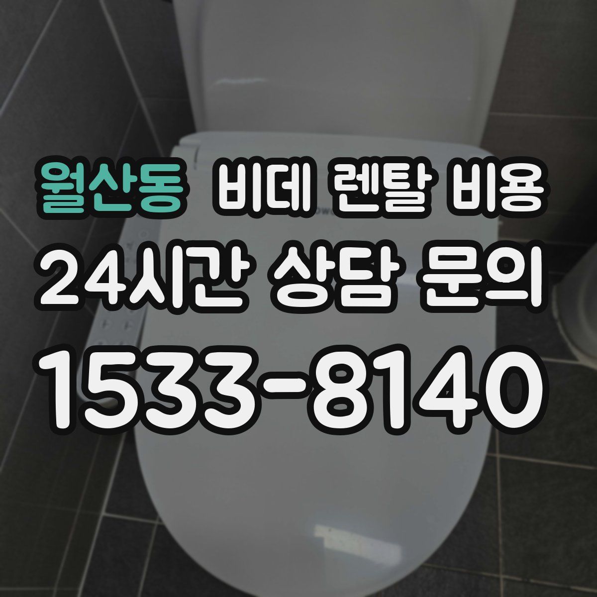 월산동 비데 렌탈 비용