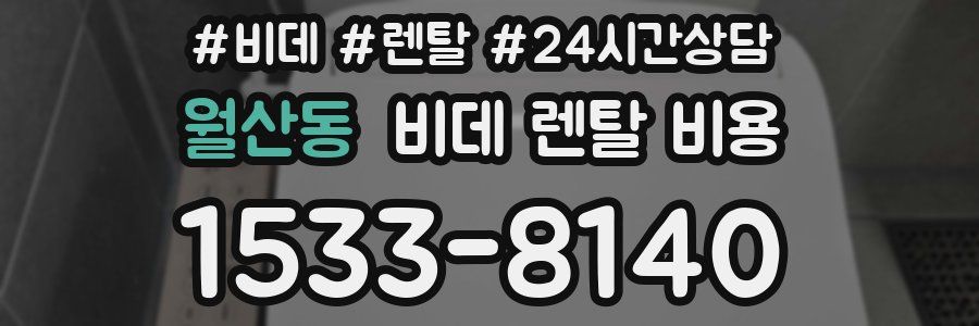 월산동 비데 렌탈 비용