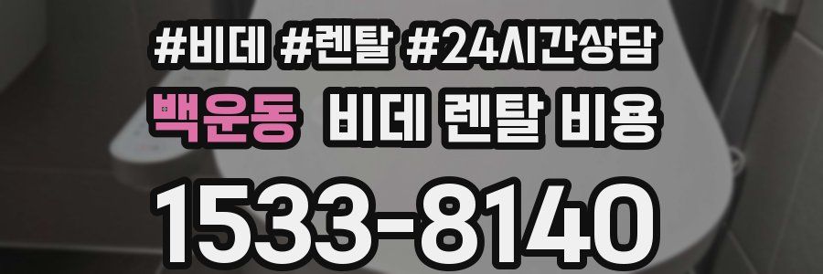 백운동 비데 렌탈 비용
