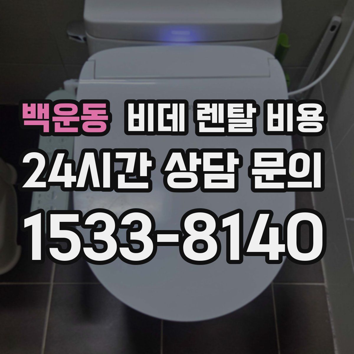 백운동 비데 렌탈 비용